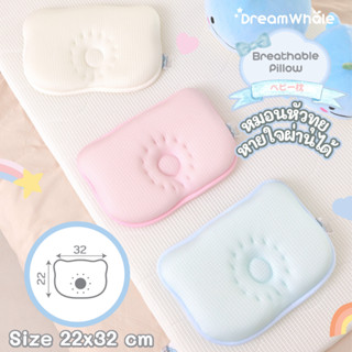 DreamWhale หมอนเด็ก หมอนหัวทุย หายใจผ่านได้ หมอนหลุม ป้องกันหัวแบน ทรงหมีน้อยน่ารัก แรกเกิดถึง 2 ขวบ