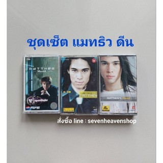 □ชุดเซ็ต cassette แมทธิว ดีน มือ2□3 อัลบั้ม (ลิขสิทธิ์แท้).(แนว pop)