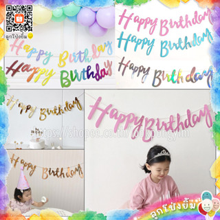 ป้ายกระดาษ Happy Birthday ธงราววันเกิด Bannerกระดาษ ยาว1.2เมตร