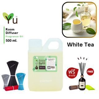 🌟New Refill 🌈 เลือกก้านฟรี🌟 กลิ่น White Tea กลิ่นชาขาว หอมคลาสสิคนุ่มลึก สำหรับ ก้านไม้หอม ก้านไม้ปรับอากาศ