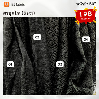 Bj_fabric ผ้าลูกไม้ยืด ตกแต่ง สีดำล้วน หน้าผ้า 50”