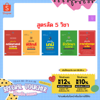 (กรอกโค้ดลด 12%, 10%) สูตรลัด คณิตศาสตร์ ฟิสิกส์ เคมี ชีวะ ม.ปลาย