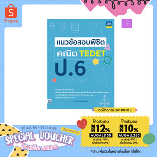 แนวข้อสอบพิชิต คณิต TEDET ป.6