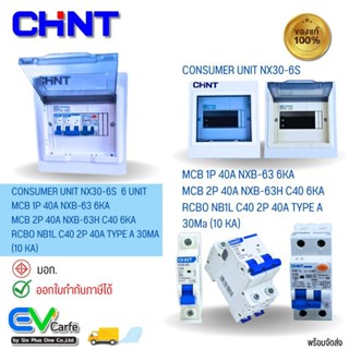 ตู้คอนซูมเมอร์ยูนิต Consumer Unit + RCBO + MCB รุ่น NX30-6S - NX30-63