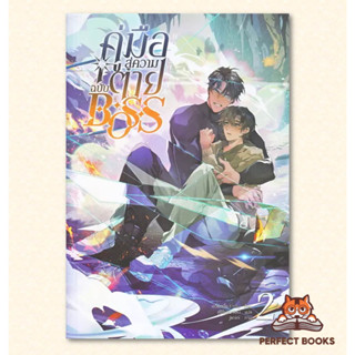 พร้อมส่ง หนังสือ คู่มือสู่ความตายฉบับ Boss เล่ม 2