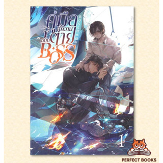 พร้อมส่ง หนังสือ คู่มือสู่ความตายฉบับ Boss เล่ม 1420