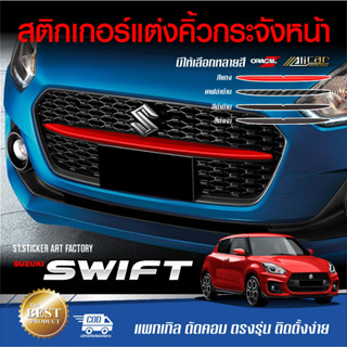 สติกเกอร์แต่งคิ้วกระจังหน้า SWIFT 2021-ปัจจุบัน