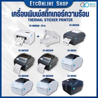 🚚ส่งด่วนทุกวัน 🖨เครื่องพิมพ์ฉลากสินค้า บาโค้ด label EasyPrint ES-9900/9910/9920UX AIMO ปริ้นใบปะหน้า shopee ไม่ใช้หมึก