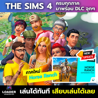 🎮 เกมเดอะซิมส์4 พร้อม DLC เยอะมาก เกมแฟลชไดรฟ์ เล่นเลยไม่ต้องติดตั้ง 🔥 UPDATE ภาคล่าสุด HORSE RANCH