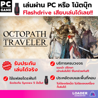 🎮 PC Game  OCTOPATH TRAVELER  เสียบแฟลชไดรฟ์ เล่นได้ทันที