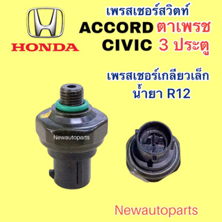 สวิตซ์เพรสเชอร์ HONDA CIVIC 3 ประตู ACCORD ตาเพชร ปี1990-93 เพรสเชอร์แอร์ ฮอนด้า ซีวิค รุ่น 3,4 ประตู แอคคอร์ด น้ำยา R12