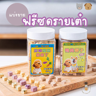 [แบ่งขาย] Bdin ฟรีซดรายเนื้อเป็ดเนื้อไก่หั่นเต๋าผสมผักผลไม้ ขนาด 20 กรัม