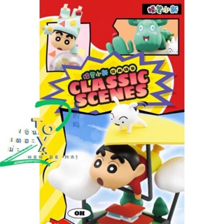 52TOYS ชินจัง series : Classic Scenes ลิขสิทธิ์แท้ [แบบสุ่ม]