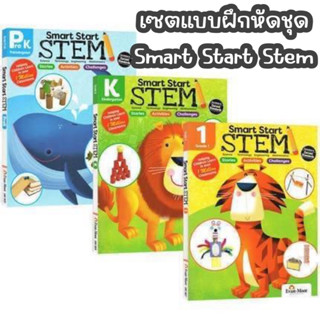 แบบฝึกหัดชุด Smart Start Stem แบบฝึกหัดสำหรับเด็กอนุบาลและประถม