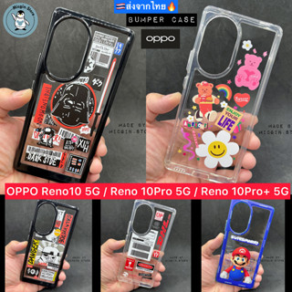 🔥 เคส OPPO Reno 10 5G / Reno 10Pro 5G / Reno 10Pro+ 5G 🔥 Bumper เคสกันกระแทก กันกล้อง ขอบหนานุ่ม ส่งจากไทย🇹🇭