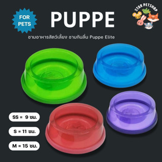 PUPPE ELITE ชามกันลื่น ชามอาหาร สุนัขและแมว มี 3 ขนาด