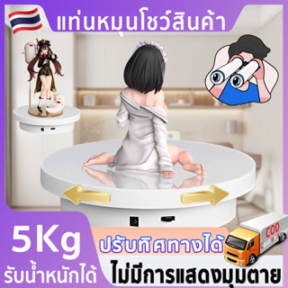 สินค้าพร้อมส่ง 360° ฐานหมุนโมเดล แท่นหมุนสินค้า กล้องส่องพระ แท่นหมุนโชว์โมเดล องโชว์โมเดล โชว์สินค้า โชว์เครื่องประดับ