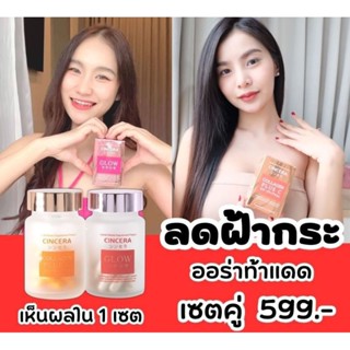 ซินเซร่า💥แพคคู่ผิวสวย💥ผิวกระจ่างใสดูอ่อนเยาว์ลง💥ฝ้ากระจางลง💥🙂สิวหายเกลี้ยง