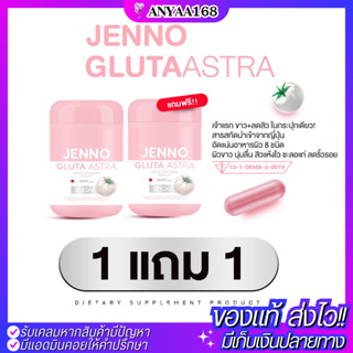 🍎1แถม1🍎 แท้! ส่งไว! เจนโน่กลูต้ามะเขือเทศขาว JENNO GLUTA ผิวขาว ออร่า กระจ่างใส ลดสิว