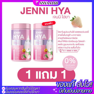 ✅1แถม1 แท้! ส่งไว! เจนนิไฮยา JENNI HYA ไฮยาแบบกินได้ ผิวขาวออร่า ฉ่ำน้ำ คอลลาเจนไดเปปไทด์ กลูต้า