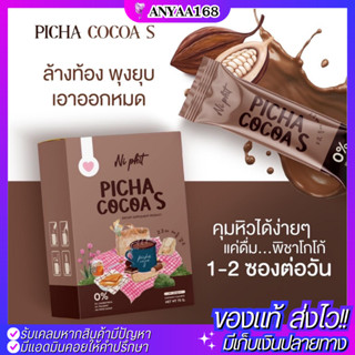 ✅1แถม1✅ของแท้✅ Picha Cocoa S พิชาโกโก้เอส Ni Phit โกโก้คุมหิว โกโก้ยายเจน ไม่มีน้ำตาล โกโก้พิชา