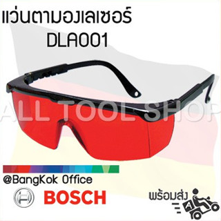 BOSCH แว่นตามองเลเซอร์ เห็นลำแสงชัด DLA001 M0005B บอสซ์ ของแท้100%