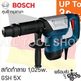 BOSCH สกัดทำลาย  1,025w. กระแทก 6.8 จูล รุ่น GSH5X HEX  บอสซ์ ของแท้100%