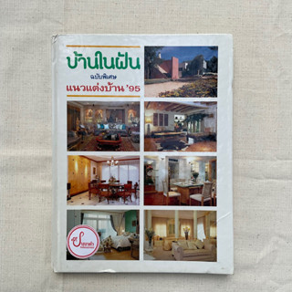 บ้านในฝัน "แนวแต่งบ้าน 95" (ฉบับพิเศษ)