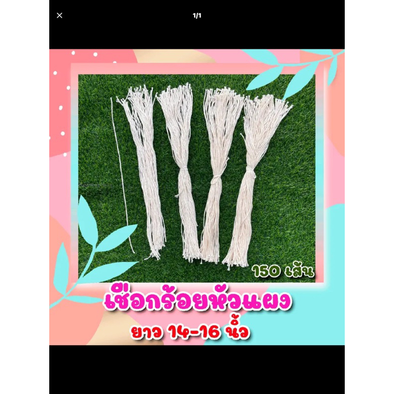 เชือกร้อยแผงกระดาษ1มัด 150เส้น