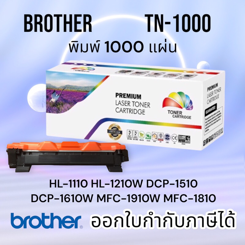 หมึกเทียบเท่า TN1000 FOR brother hl 1110, HL-1112w, DCP-1510, DCP-1610, MFC-1810, MFC-1910W ปริมาณงานพิมพ์ 1,000 แผ่น