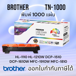 TN1000 หมึก brother hl 1110, HL-1112w, DCP-1510, DCP-1610, MFC-1810, MFC-1910W ปริมาณงานพิมพ์ 1,000 แผ่น