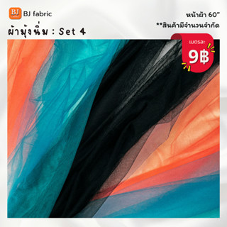 Bj_fabric ผ้ามุ้งเนื้อนิ่ม หน้าผ้า 60" ใช้ประดับตกแต่ง