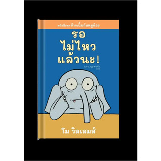 หนังสือชุด โม วิลเลมส์ 4 เล่ม (แยกขาย) สำนักพิมพ์: Barefoot Banana  หมวดหมู่: หนังสือเด็ก พร้อมส่ง (Book Factory)