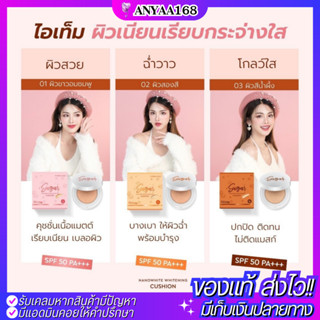 คุชชั่นตาแป๋ว Sugar cushion มี 3 เฉดสี ปริมาณ 10 กรัม คูชชั่นแต่งหน้า