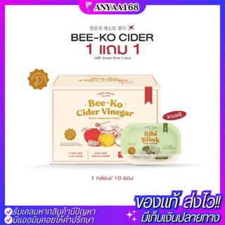 1แถม1 🍎Bee-Ko Cider Vinega แอปเปิ้ลไซเดอร์ Yerpall เยอร์พอล