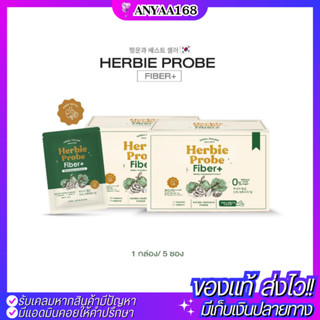 🥦ดีท็อกผักปุ๋ง Herbie Probe Fiber+ เฮอร์บี้ไฟเบอร์ พุงยุบ ล้างลำไส้ ลดบวมโซเดียม