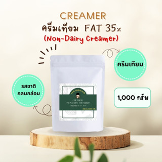 ครีมเทียม K35 (Non-Dairy Creamer) 1KG.