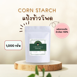 แป้งข้าวโพด 100% CORN STARCH  1KG. คัดพิเศษ  ละเอียด FOOD GRADE ใส่ถุงซิปล็อค