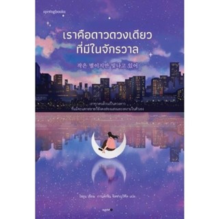 เราคือดาวดวงเดียวที่มีในจักรวาล / สนพ. Springbooks