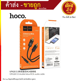 Hoco UPA28 double lotus RCA cable สายแจ็ค 3.5 มม. ใข้เสียบกับโทรศัพท์ต่อกับเครื่องเสียงได้ (220866T)