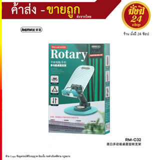 REMAX RM C32-C35 แท่นวางโทรศัพท์ หมุนได้ 360 องศา ปรับระดับขึ้นลงได้ 180 องศา (220866T)