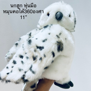 ตุ๊กตา นกฮูก หุ่นมือ หมุนคอได้360องศา ขนาด11” ป้ายชัด ลิขสิทธิ์แท้ Night Owl 🦉 Puppet 8/2023