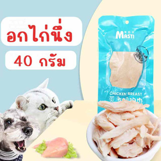 MASTI ส่งจากไทย!! อกไก่ต้ม อกไก่นึ่ง ขนมสำหรับสุนัขและแมว 40 กรัม