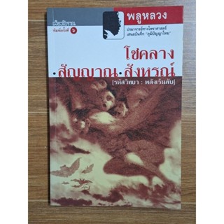 โชค สัญญาณ สังหรณ์ (รหัสสิทยาพลังเร้นลับ)