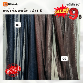 Bj_fabric ผ้ามุ้งเนื้อนิ่ม ตาเล็ก หน้าผ้า 60" ใช้ประดับตกแต่ง