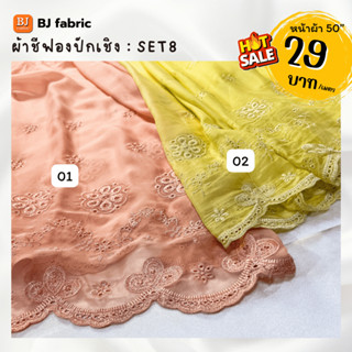 Bj_fabric ผ้าชีฟองปักเชิง 2 สี หน้ากว้าง 50" ใช้ประดับตกแต่ง สีหวานๆ