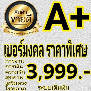 เบอร์มงคล คัดพิเศษ AAA+  ⭐⭐⭐⭐⭐