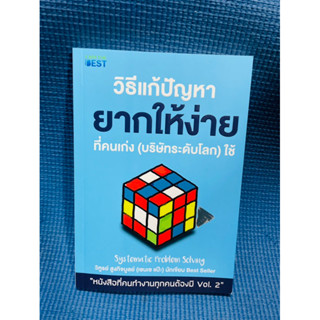 วิธีแก้ปัญหายากให้ง่ายที่คนเก่ง (บริษัทระดับโลก) ใช้💥สภาพดี