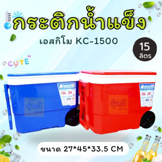 กระติกน้ำแข็ง KC-1500 ล้อลาก เอสกิโม (ใบ) 15ลิตร Small Evting ❄️❄️❄️