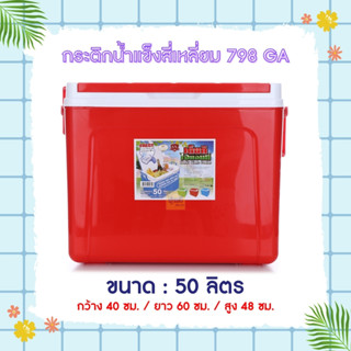 กระติกน้ำแข็งสี่เหลี่ยม 798-GA(ใบ) 50ลิตร